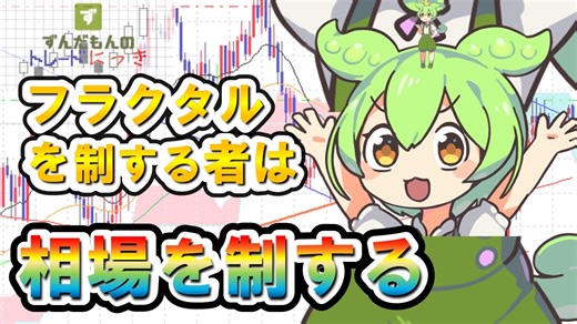 【FX】ずんだもんがフラクタル構造について解説してくれます。（無駄要素多め）