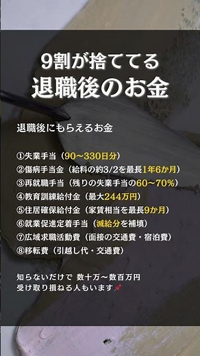 退職前に見ないと損。9割が知らない「もらえるお金」8選 #退職 #休職 #退職準備 #退職給付金