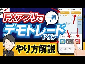 【一緒にやろう】FXデモトレードのやり方とFXの仕組みを解説