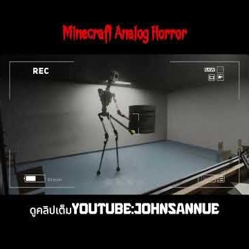มันมีอยู่จริง #analoghorror #มายคราฟ100วัน #minecraft #มอดมายคราฟ #มายคราฟสตอรี่ #horrorgaming
