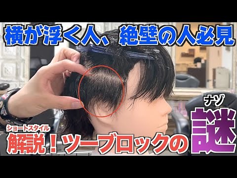 【大丈夫？】安易なツーブロックは逆効果！やる前に絶対知ってほしいこと！ショートスタイルのカットからセットまでを紹介