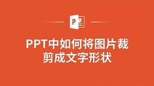 创意无限！PPT中将图片裁剪成文字形状，让你的内容更生动！_哔哩哔哩_bilibili