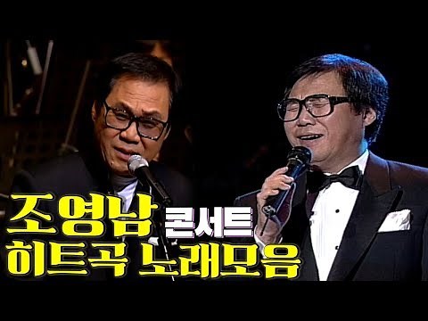 데뷔50주년 맞은 조영남 빅스페셜★희귀영상★ 화개장터, 딜라일라 등 콘서트 풀영상; 패티김 우정출연