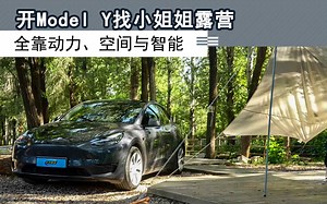 开Model Y找小姐姐露营，全靠动力、空间与智能