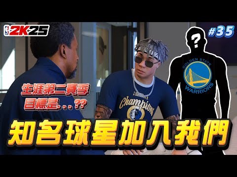 新賽季聯盟版圖大變動！獨行俠高層到底是如何招募到這位球星？新同學的表現又是如何？【2K25輝煌生涯】#35
