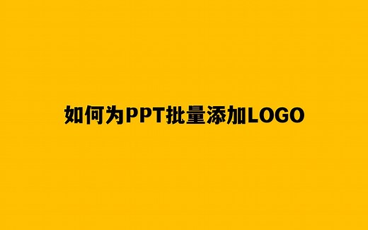 如何为PPT批量添加logo