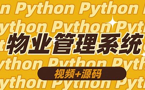 基于Python的物业管理系统_Python项目物业管理系统_Python毕设_Python案例_Python实战_