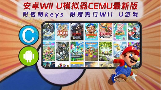 【414】【安卓】安卓Wii U模拟器CEMU安装教程，附密钥，附赠热门Wii U游戏