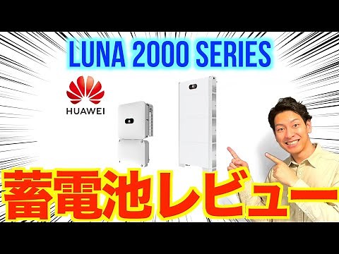 【蓄電池紹介】HUAWEI製蓄電池 LUNA 2000シリーズを徹底解説 世界NO,1の蓄電池の実力は・・・