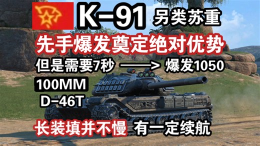 【WOTB】另类苏重“K-91”，续航和爆发的结合体只需要一个先手机会！