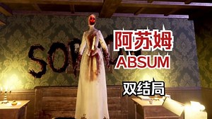 全网首发恐怖时钟《阿苏姆 ABSUM》双结局全流程 一口被诅咒的古老时钟导致一家全部神秘失踪