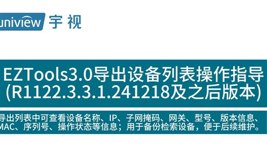 EZTools3.0导出设备列表操作指导