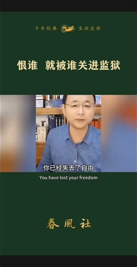 你看谁不顺眼，谁就是你的王者，你就是他的奴隶 #每天学习一点点 #春风社国学公开课 #庄子 #贪嗔痴慢疑怨恨恼怒烦 #为人处世