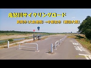 ｻｲｸﾘﾝｸﾞ 鬼怒川ｻｲｸﾘﾝｸﾞﾛｰﾄﾞ 全行程ノーカット 大道泉橋付近（終点）→柳田大橋（起点） （走行日2017.6.17 25ｋｍ）