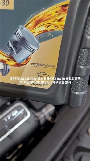 아우디 RS3 8Y 모델에 훅스 롱라이프3 0w30 프리미엄급 고내구성 합성유 교환 #automobile