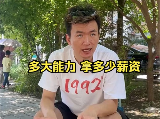 程序员也一样 有多大能力 拿多少薪资