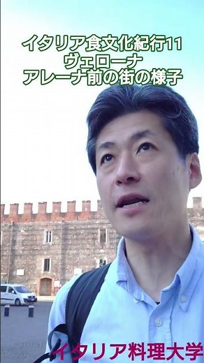 イタリア料理大学 食文化紀行11 イタリア街歩き 円形劇場アレーナ（ヴェローナ街の様子）この地はヴェネチア、ミラノの北旅を絆ぐ要所。「ボッテーガデ・デル・ヴィーノ」＃イタリア旅＃イタリア料理大学