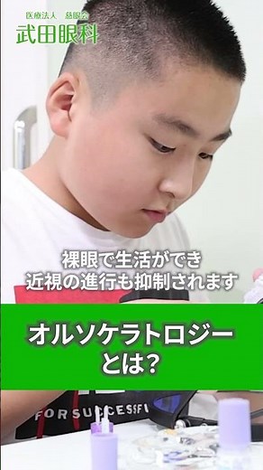 【武田眼科】最新のオルソケラトロジー近視矯正を子どもに行うのにおすすめのクリニック #武田眼科 #オルソケラトロジー #子ども #shorts