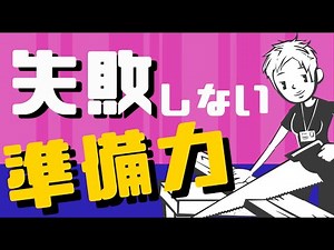 [Don't fail] What is the ability to prepare to increase the success rate of work? ~Explaining the...