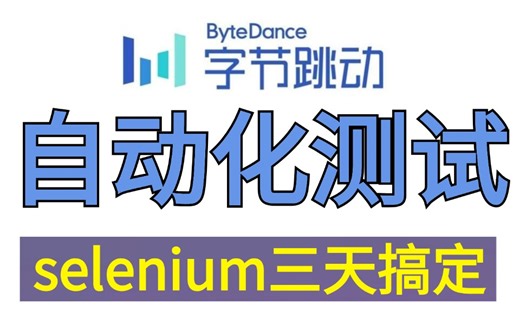 2025年全网最牛最全面的selenium自动化测试及Pytest+Selenium4的WEB自动化测试框架