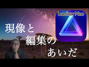 現像と加工編集ができる「Luminar Neo」の先行アクセス版は今が買い時「AIよりスムーズに！」