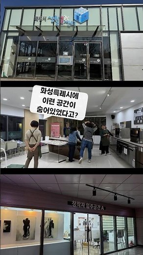 화성특례시에 이런 공간이 있었다고? 😮 | 화성시생활문화센터 탐방