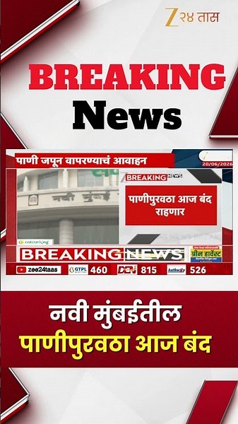 Navi Mumbai water supply shutdown | नवी मुंबईतील पाणीपुरवठा आज बंद | Zee24Taas