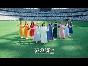＝LOVE（イコールラブ）/ 21st Single c/w『夢の続き』【MV full】