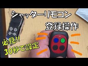 電動シャッターリモコン登録操作 30秒での設定できます。