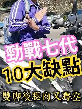 YAMAHA #勁戰七代 10大缺失 勁戰155 勁戰125 2025.11.24