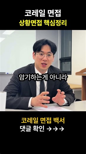 🚨코레일 상황면접 합격률 30% 높히는 방법 #코레일 #코레일채용#코레일필기#코레일면접#면접 #면접질문 #공기업 #상황면접#필기합격#shorts