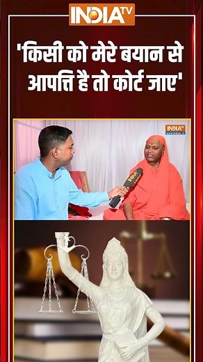 'किसी को मेरे बयान से आपत्ति है तो कोर्ट जाए' #ramgirimaharaj #hatespeech #maharashtra #hindumuslim