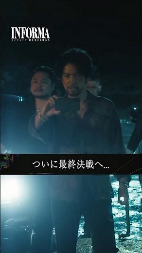 ついに最終決戦へ...#インフォーマ -闇を生きる獣たち-ABEMAで【全8話無料配信中】📣#桐谷健太 #佐野玲於 #莉子 #池内博之 #二宮和也 #ドラマ