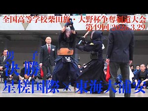 決勝・男子【星槎国際×東海大浦安】1吉倉×工藤・2田口×草野・3平川×黒田・4中島×山﨑・5松村×松本【第49回全国高等学校柴田旗・大野杯争奪剣道大会】2026/3/29 東京武道館