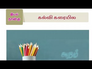 8th new tamil book இயல் 4 full lesson with book back question answers