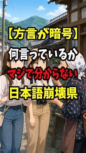 [Dialects That Are Encrypted] Prefectures Where Japanese Makes Absolutely Zero Sense