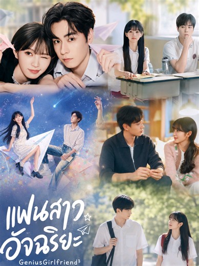 Ep13/1 #แฟนสาวอัจฉริยะพากย์ไทย #GeniusGirlfriend #หูอี้เทียน #เถียนซีเวย #ซีรีย์จีน