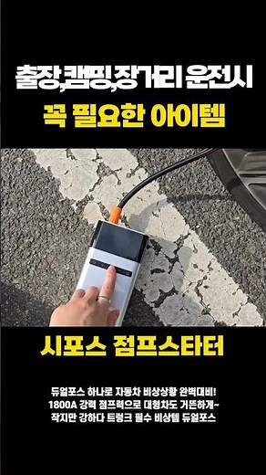 🚗시포스 4in1 올인원⚡점프스타터+공기압주입기+LED플래시+대용량배터리🔋#솔리드코리아 #공구전문채널 #공구쇼츠 #공구소개 #산업용품 #자동차용품