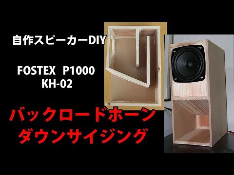 自作スピーカー FOSTEX P1000 バックロードホーン KH-02 Homemade speaker FOSTEX P1000 Back loaded horn KH-02