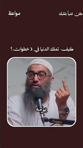 كيف تملك الدنيا في 3 خطوات؟ ✨