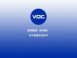 华为智慧生活App配网教程-安卓系统