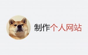 如何制作网站_web前端资料分享_网页制作教程_网页设计_个人网站_搭建网站_web前端开发_如何制作免费网站_网站建设_网页设计教程_