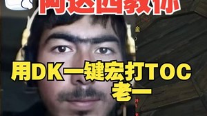 【张小白】阿达西教你用DK一键宏打HTOC老一