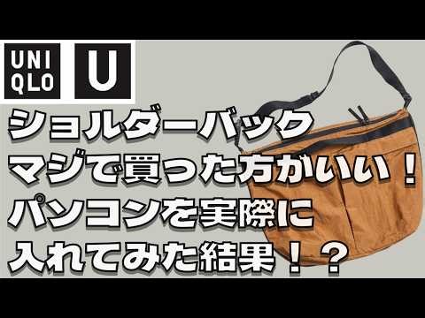 [Uniqlo U Purchase Review] You should seriously buy the Packable Shoulder Bag! It's incredibly pr...