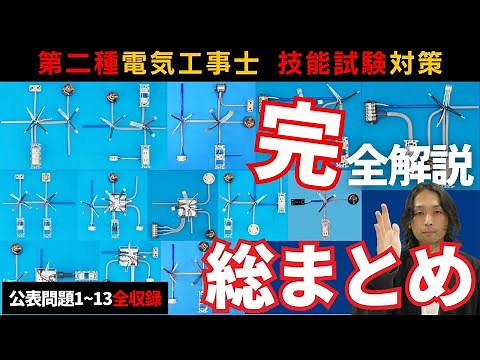 【第二種電気工事士】令和７年下期技能試験はこの１本で解決!!｜公表問題１〜１３完全収録
