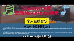 OpenWrt K版配置Navidrome演示