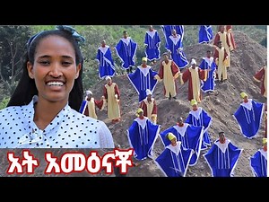 "አት አመዕናቾ" ቀበርቡያ አቤንኤዘር