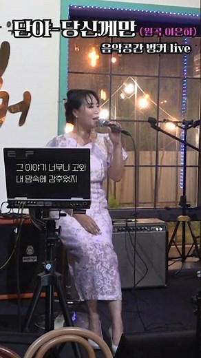 나 없으면 당신 마음 찬비가 내린다 했지~#단야 #이은하 #당신께만 #708090 #현역가왕 #미쓰트롯 #행사의여왕단야 #가요무대 #전국노래자랑