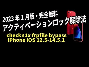 iPhoneアクティベーションロックの解除　バイパス