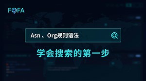 从0开始学FOFA - Asn、Org规则语法